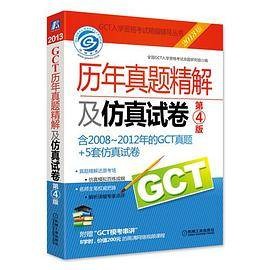 2013GCT历年真题精解及仿真试卷