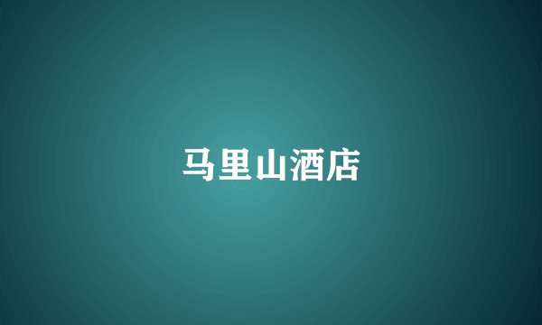 马里山酒店