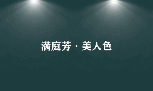 满庭芳·美人色