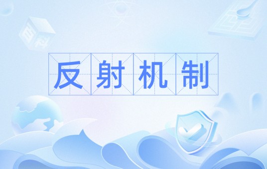 反射机制
