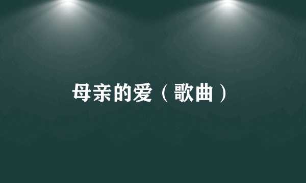 母亲的爱（歌曲）