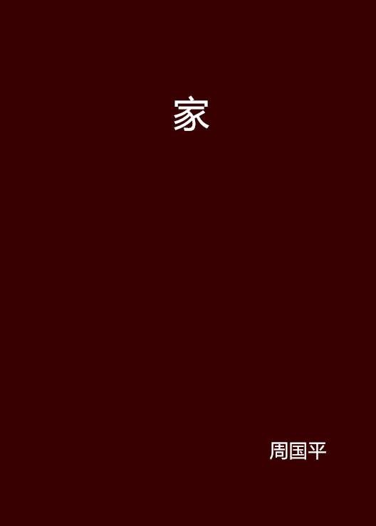 家（周国平散文）