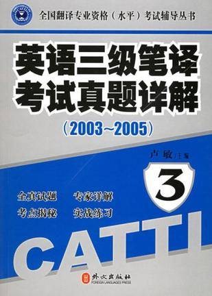 英语三级笔译考试真题详解