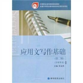 应用文写作基础（2006年中华工商联合出版社出版图书）