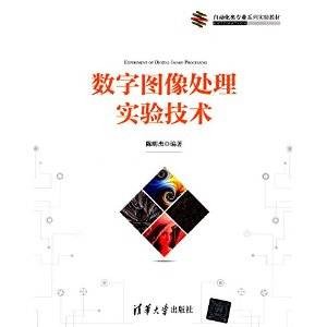 数字图像处理实验技术