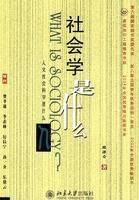 社会学是什么（2002年北京大学出版社出版的图书）