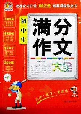 初中生满分作文大全（2012年朝华出版社出版的图书）