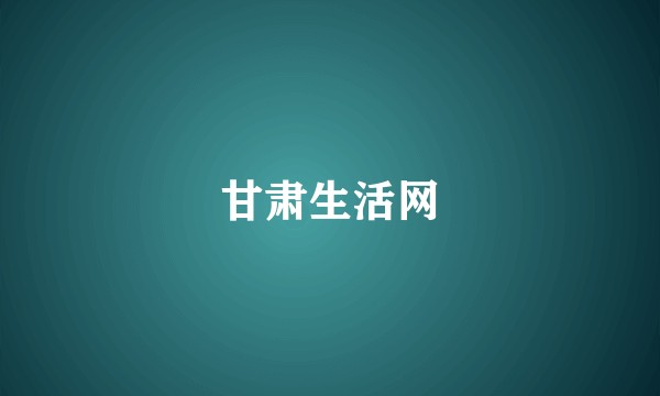 甘肃生活网