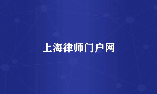 上海律师门户网