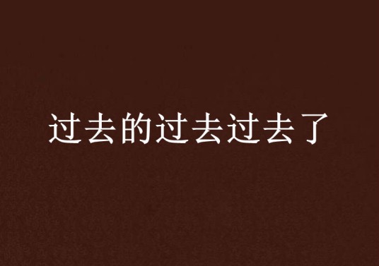 过去的过去过去了