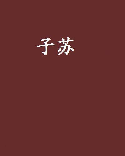 子苏（网络小说）