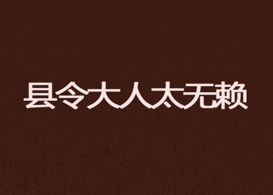 县令大人太无赖