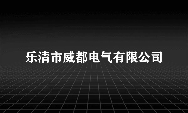 乐清市威都电气有限公司