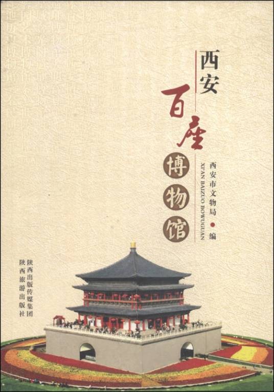 西安百座博物馆