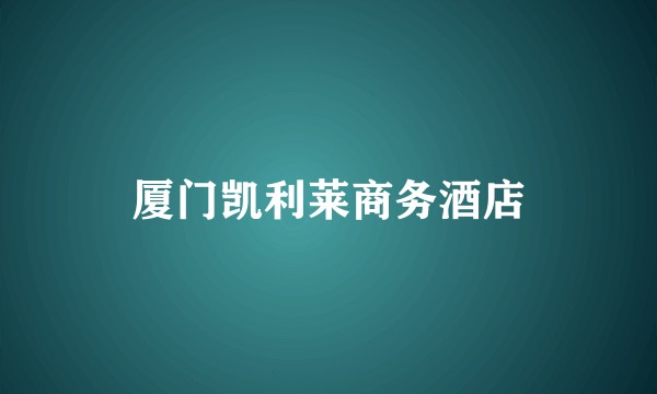 厦门凯利莱商务酒店