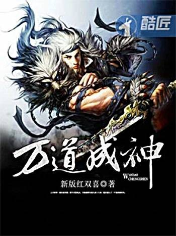 万道成神（玄幻修仙网络小说）