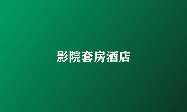 影院套房酒店
