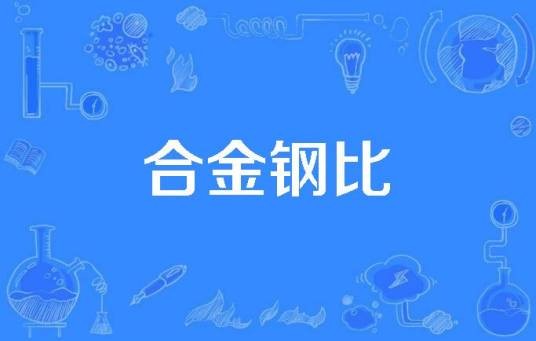 合金钢比