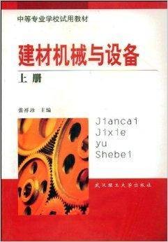 建材机械与设备