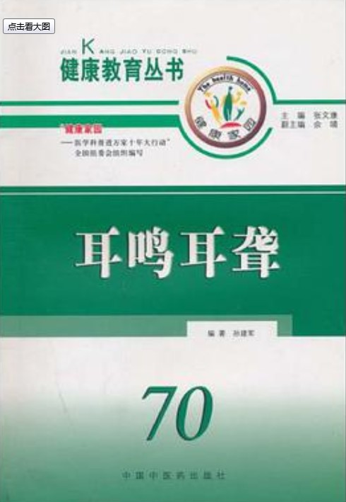 耳聋耳鸣科学