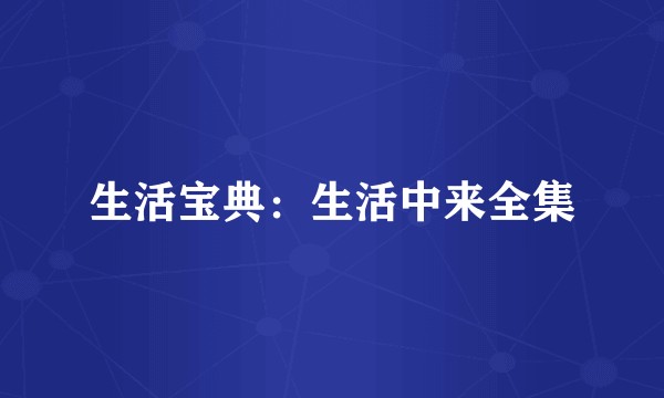 生活宝典：生活中来全集