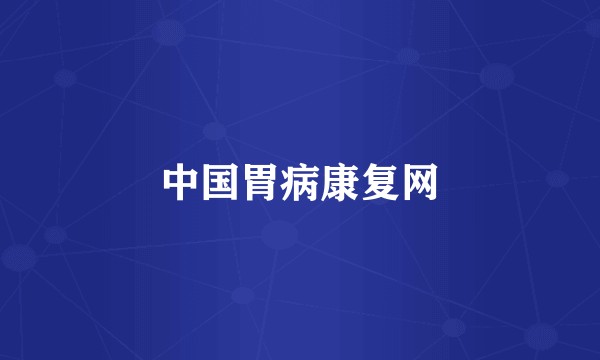 中国胃病康复网