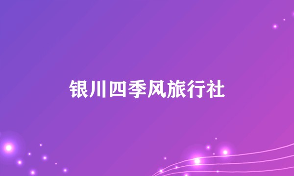 银川四季风旅行社