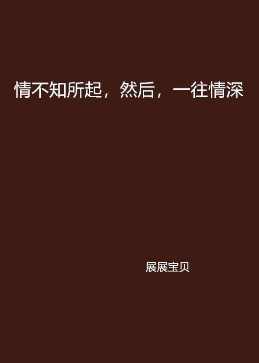 情不知所起，然后，一往情深