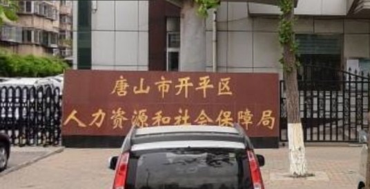 唐山市开平区人力资源和社会保障局