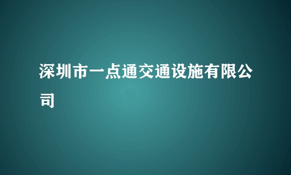 深圳市一点通交通设施有限公司