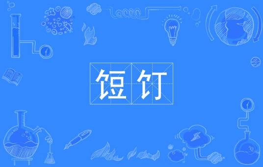 饾饤