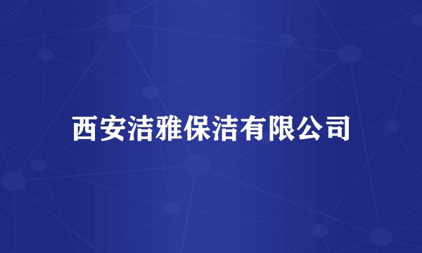 西安洁雅保洁有限公司