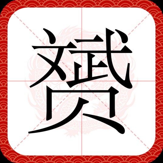 赟