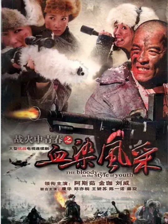 战火中青春之血染风采