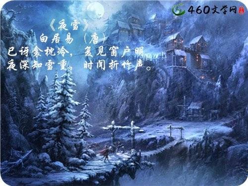 夜雪（白居易诗词）