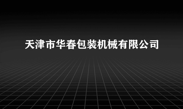 天津市华春包装机械有限公司
