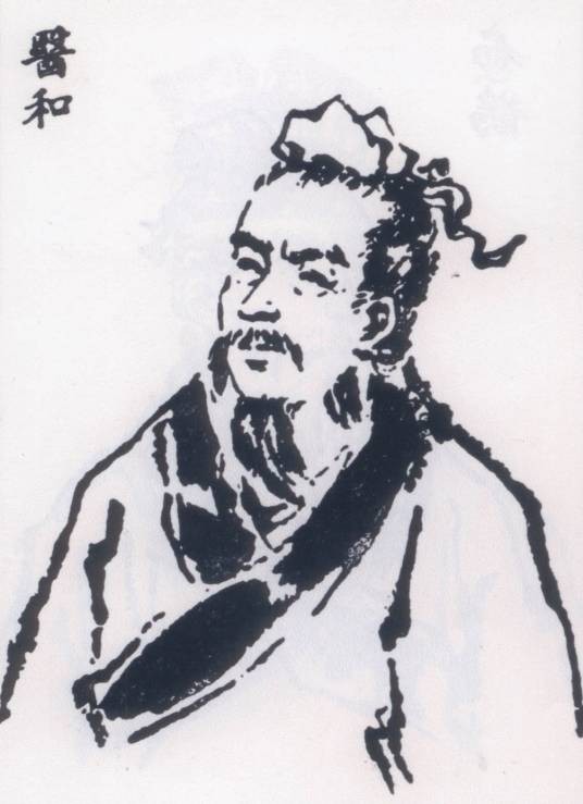 医和（春秋时秦国良医）