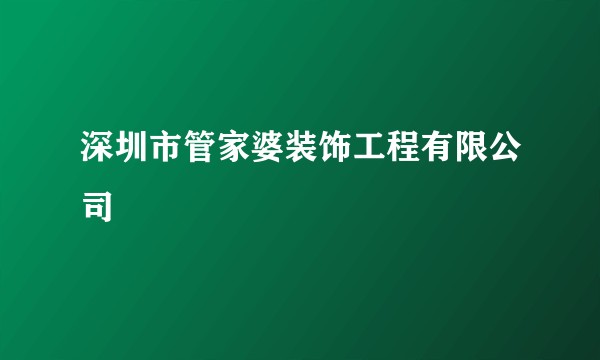 深圳市管家婆装饰工程有限公司