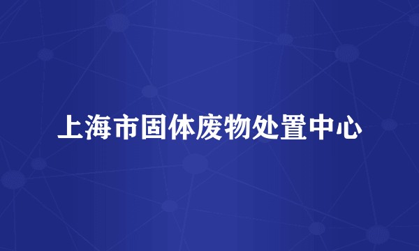 上海市固体废物处置中心