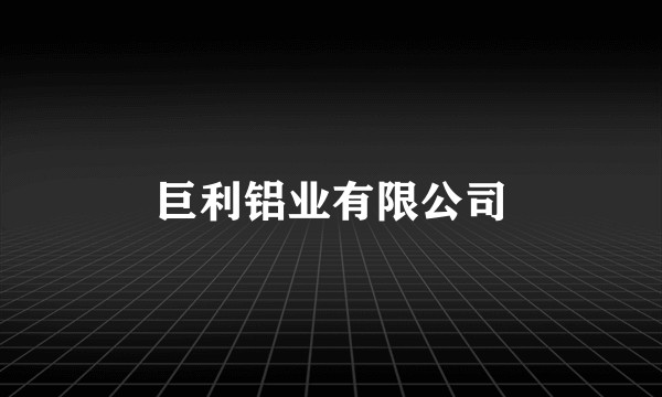 巨利铝业有限公司