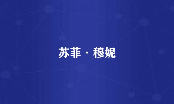 苏菲·穆妮