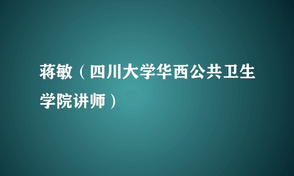 蒋敏（四川大学华西公共卫生学院讲师）