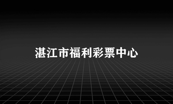 湛江市福利彩票中心