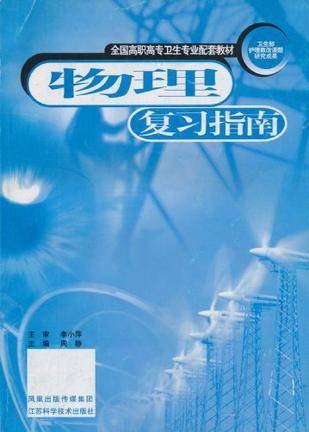 物理复习指南