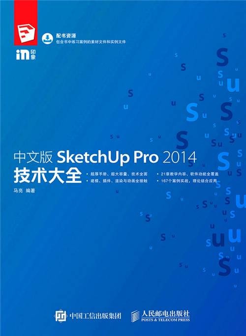 中文版SketchUp Pro 2014技术大全