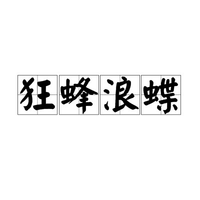 狂蜂浪蝶（汉语成语）