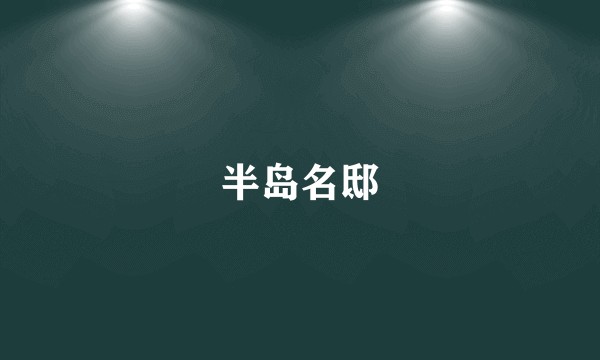 半岛名邸