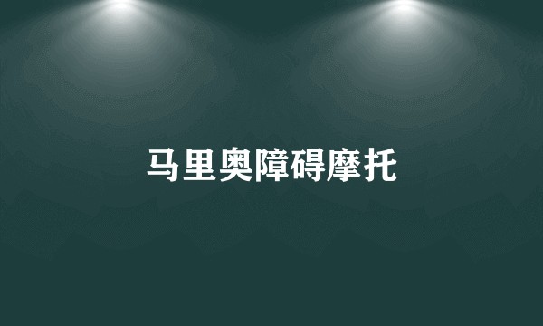 马里奥障碍摩托