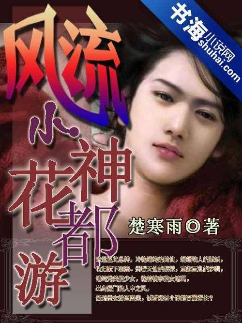 风流小神花都游