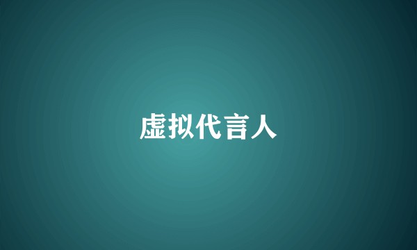 虚拟代言人